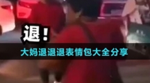 抖音大媽退退退表情包大全
