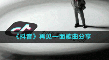 《抖音》再見(jiàn)一面歌曲分享