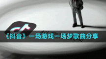 《抖音》一場(chǎng)游戲一場(chǎng)夢(mèng)歌曲分享
