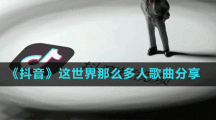 《抖音》這世界那么多人歌曲分享