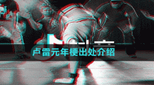 盧雷元年梗出處介紹