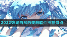 2022效果自然的美顏軟件推薦盤(pán)點(diǎn)