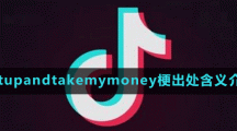 shutupandtakemymoney梗出處含義介紹