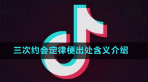 三次約會(huì)定律梗出處含義介紹