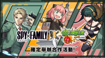 《怪物彈珠》與人氣動畫《SPY×FAMILY間諜家家酒》合作活動開跑！8周年實體活動將登場！