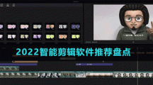 2022智能剪輯軟件推薦盤(pán)點(diǎn)