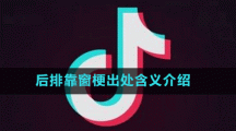 后排靠窗梗出處含義介紹