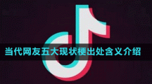 當(dāng)代網(wǎng)友五大現(xiàn)狀梗出處含義介紹