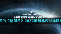 《無(wú)盡的拉格朗日》2022最新禮包兌換碼分享