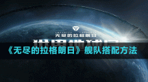 《無盡的拉格朗日》艦隊搭配方法