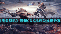 《戰(zhàn)爭怒吼》最新CDK禮包兌換碼分享