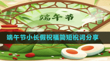 端午節(jié)小長假祝福簡短祝詞分享