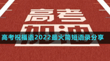 高考祝福語2022最火簡短語錄分享