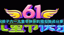 祝孩子六一兒童節(jié)快樂的短句賀詞分享