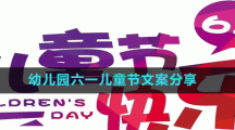 幼兒園六一兒童節(jié)文案分享