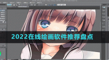 2022在線繪畫軟件推薦盤點(diǎn)