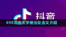 698北京大學(xué)梗出處含義介紹