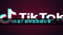 《抖音》我鐘意歌曲分享