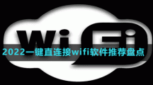 2022一鍵直連接wifi軟件推薦盤點(diǎn)