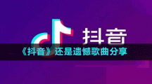 《抖音》還是遺憾歌曲分享