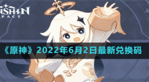 《原神》2022年6月2日最新兌換碼