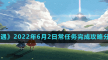 《光遇》2022年6月2日常任務完成攻略分享