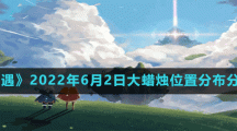 《光遇》2022年6月2日大蠟燭位置分布分享