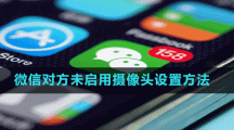 微信對方未啟用攝像頭設置方法