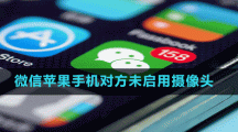 微信蘋果手機對方未啟用攝像頭