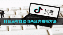 抖音王有勝給他兩耳光拍攝方法