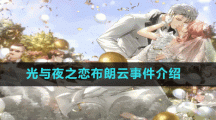 光與夜之戀布朗云事件介紹