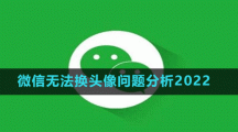 微信無法換頭像問題分析2022