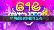 618搶購軟件推薦盤點