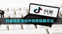 抖音微笑慢動作特效拍攝方法