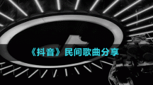 《抖音》民間歌曲分享