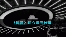 《抖音》對心歌曲分享