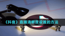 《抖音》直播清晰度設(shè)置的方法