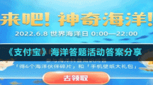 《支付寶》海洋答題活動答案分享
