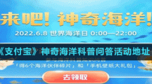《支付寶》神奇海洋科普問答活動地址