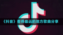 《抖音》看得最遠的地方歌曲分享