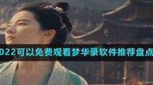 2022可以免費觀看夢華錄軟件推薦盤點