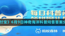 《支付寶》6月9日神奇海洋科普問答答案分享