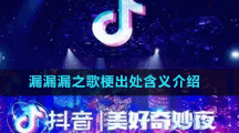 漏漏漏之歌梗出處含義介紹