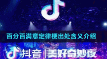 百分百滿意定律梗出處含義介紹