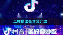 瓜神梗出處含義介紹
