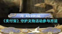 《支付寶》守護(hù)文物活動(dòng)參與方法