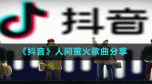 《抖音》人間螢火歌曲分享