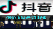 《抖音》有你的天氣歌曲分享