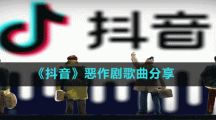 《抖音》惡作劇歌曲分享