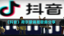 《抖音》荷爾蒙偏差歌曲分享